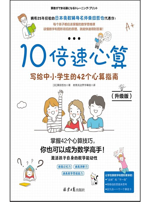 Title details for 10倍速心算-写给中小学生的42个心算指南 by 栗田哲也 - Available